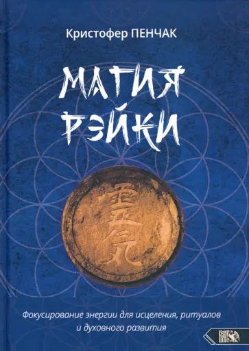 Кристофер Пенчак - Магия рэйки. Фокусирование энергии для исцеления, ритуалов и духовного развития Кристофер Пенчак - Магия рэйки. Фокусирование энергии для исцеления, ритуалов и духовного развития обложка книги