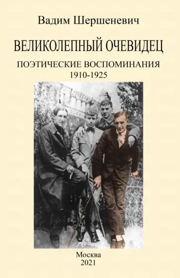 Вадим Шершеневич - Великолепный очевидец. Поэтические воспоминания 1910-1925 обложка книги