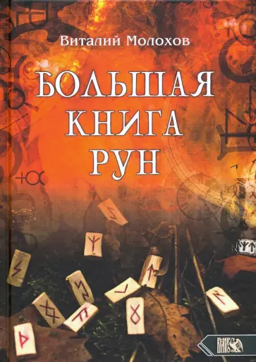 Виталий Молохов - Большая книгу рун обложка книги