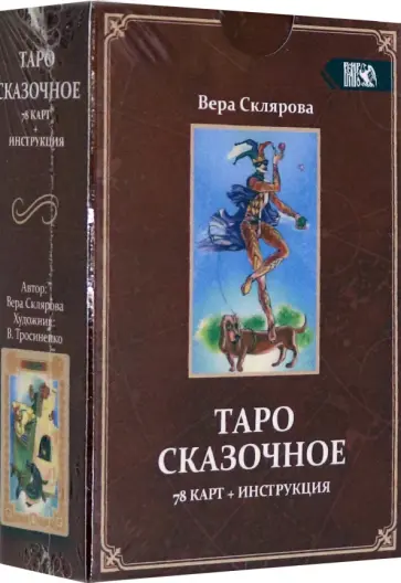 Вера Склярова - Таро Сказочное (78 карт + инструкция) обложка книги