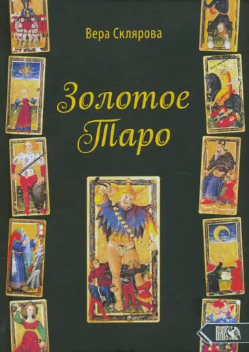 Вера Склярова - Золотое Таро обложка книги