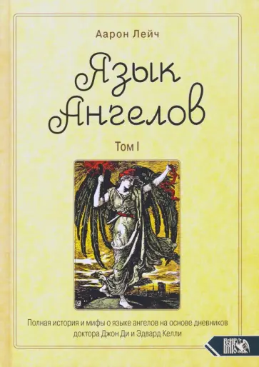 Аарон Лейч - Язык Ангелов. Том I. Полная история и мифы о языке ангелов на основе дневников доктора Джон Ди обложка книги
