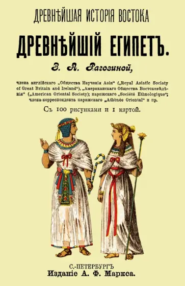 Зинаида Рагозина - Древнейший Египет обложка книги