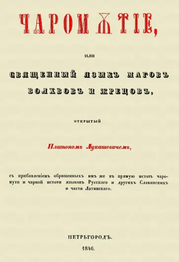 Платон Лукашевич - Чаромyтие, или Священный язык магов, волхвов и жрецов обложка книги
