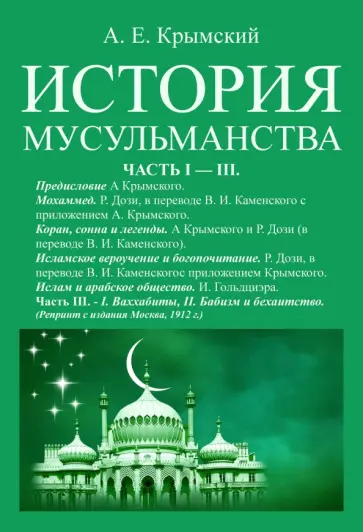 Агафангел Крымский - История мусульманства (3 части в одной книге) обложка книги