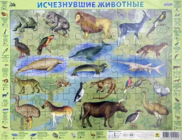 Исчезнувшие животные. Пазл. 63 элемента. обложка книги