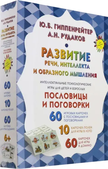 Юлия Гиппенрейтер - Развитие речи, интеллекта и образного мышления. Пословицы и поговорки Юлия Гиппенрейтер - Развитие речи, интеллекта и образного мышления. Пословицы и поговорки обложка книги