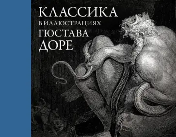 Гюстав Доре - Классика в иллюстрациях Гюстава Доре обложка книги