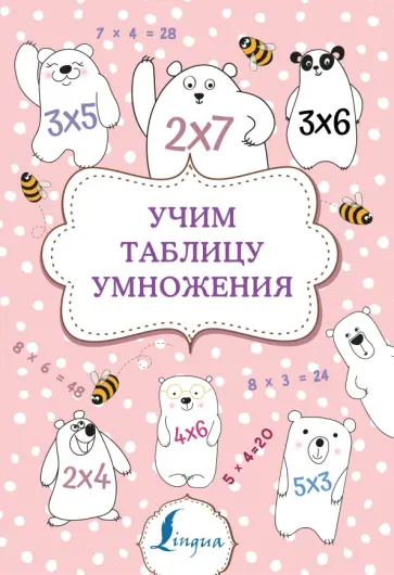 Учим таблицу умножения обложка книги