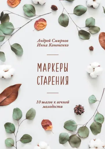 Смирнов, Кононенко - Маркеры старения обложка книги