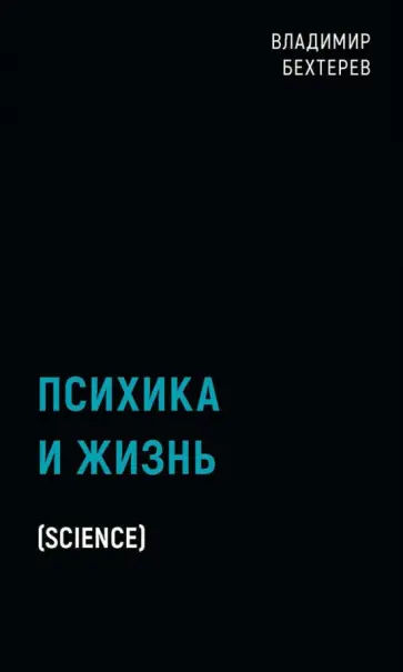 Владимир Бехтерев - Психика и жизнь Владимир Бехтерев - Психика и жизнь обложка книги