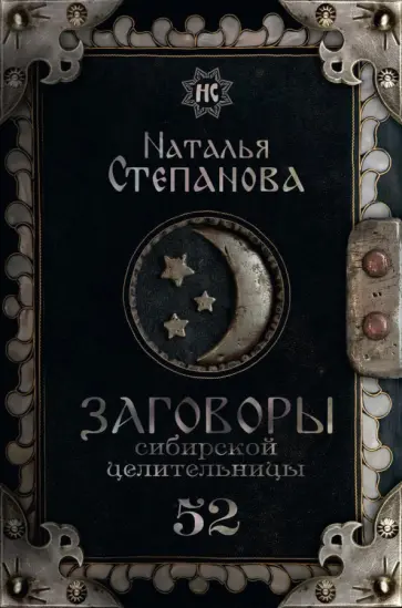 Наталья Степанова - Заговоры сибирской целительницы. Выпуск 52 обложка книги