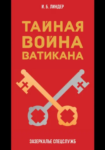 Иосиф Линдер - Тайная война Ватикана. Зазеркалье Спецслужб Иосиф Линдер - Тайная война Ватикана. Зазеркалье Спецслужб обложка книги