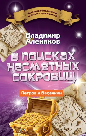 Владимир Алеников - В поисках несметных сокровищ. Петров и Васечкин Владимир Алеников - В поисках несметных сокровищ. Петров и Васечкин обложка книги