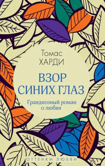 Томас Харди - Взор синих глаз обложка книги