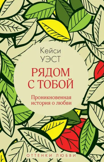 Кейси Уэст - Рядом с тобой Кейси Уэст - Рядом с тобой обложка книги