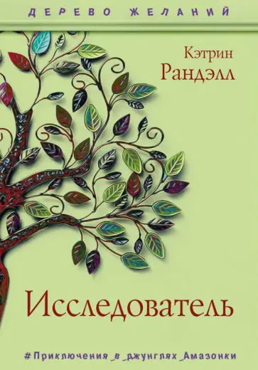 Кэтрин Ранделл - Исследователь обложка книги