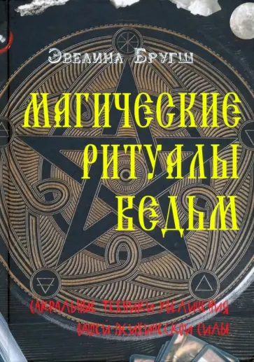 Эвелина Бругш - Магические ритуалы ведьм. Сакральные техники увеличения вашей психической силы обложка книги