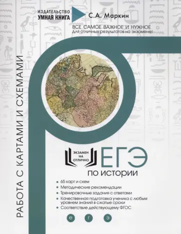 Сергей Маркин - История ЕГЭ. Работа с картами и схемами. Задания Сергей Маркин - История ЕГЭ. Работа с картами и схемами. Задания обложка книги