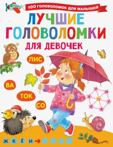 Валентина Дмитриева - Лучшие головоломки для девочек обложка книги