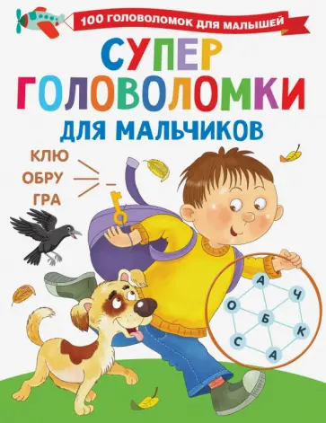 Валентина Дмитриева - Суперголоволомки для мальчиков обложка книги