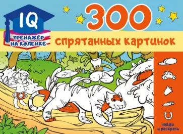300 спрятанных картинок 300 спрятанных картинок обложка книги