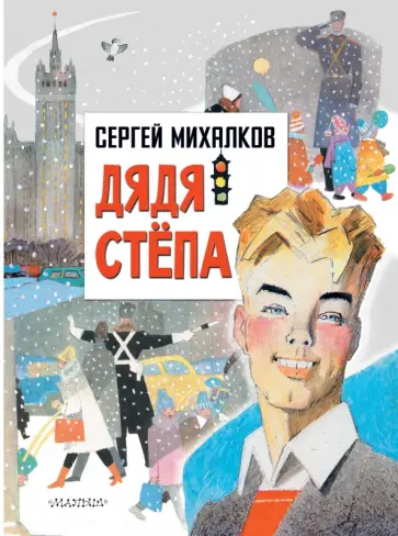 Сергей Михалков - Дядя Степа Сергей Михалков - Дядя Степа обложка книги