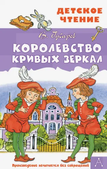 Виталий Губарев - Королевство кривых зеркал обложка книги