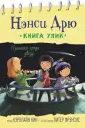 Истории про Нэнси Дрю. Книга улик