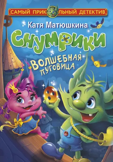 Екатерина Матюшкина - Снумрики. Волшебная пуговица Екатерина Матюшкина - Снумрики. Волшебная пуговица обложка книги