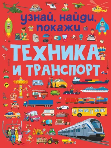 Людмила Доманская - Техника и транспорт Людмила Доманская - Техника и транспорт обложка книги