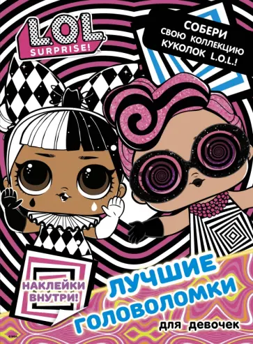 L.O.L. Surprise. Лучшие головоломки для девочек. Собери свою коллекцию куколок L.O.L. (с наклейками) обложка книги