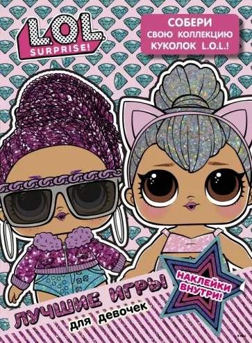 L.O.L. Surprise. Лучшие игры для девочек. Собери свою коллекцию куколок обложка книги