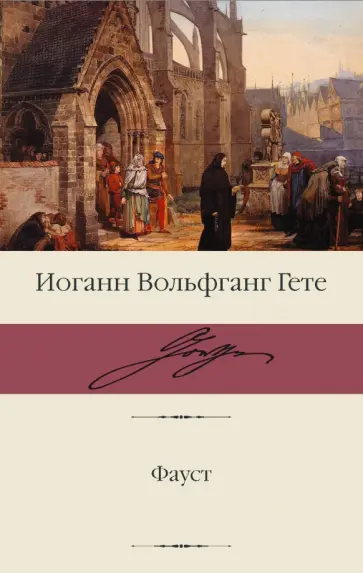 Иоганн Гете - Фауст обложка книги