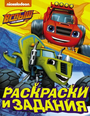Вспыш и чудо-машинки. Раскраски и задания обложка книги