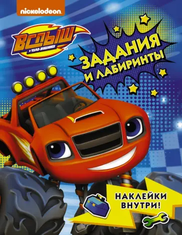 Вспыш и чудо-машинки. Задания и лабиринты с наклейками обложка книги