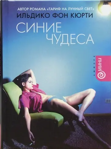 Ильдико Кюрти - Синие чудеса обложка книги