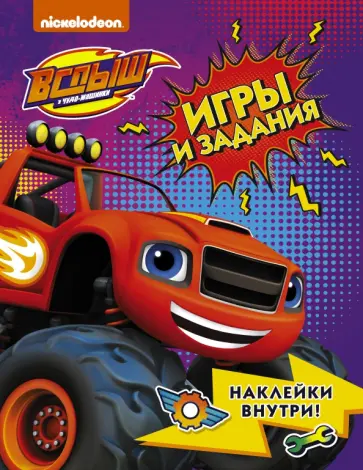 Вспыш и чудо-машинки. Игры и задания с наклейками обложка книги