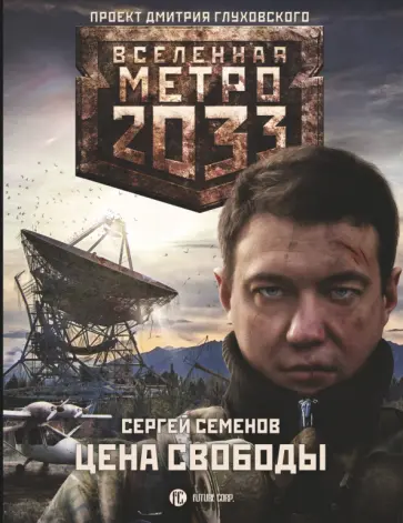 Сергей Семенов - Метро 2033. Цена свободы обложка книги