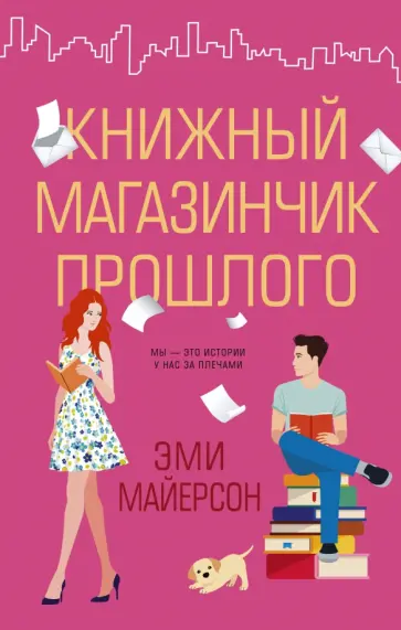Эми Майерсон - Книжный магазинчик прошлого Эми Майерсон - Книжный магазинчик прошлого обложка книги