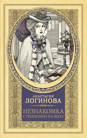 Анастасия Логинова - Незнакомка с родинкой на щеке обложка книги