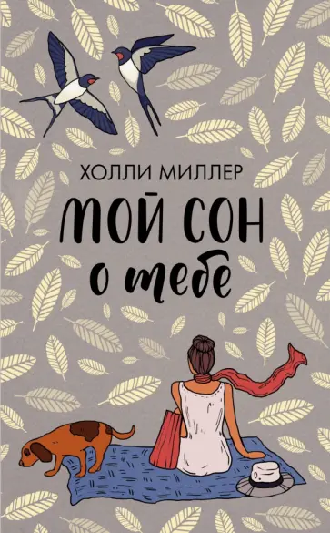 Холли Миллер - Мой сон о тебе обложка книги