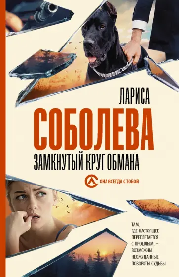 Лариса Соболева - Замкнутый круг обмана Лариса Соболева - Замкнутый круг обмана обложка книги