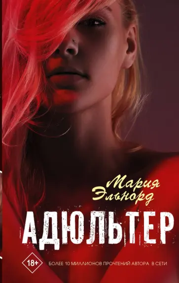 Мария Эльнорд - Адюльтер обложка книги