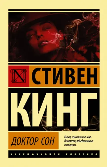 Стивен Кинг - Доктор Сон обложка книги