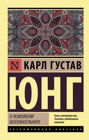 Карл Юнг - О психологии бессознательного обложка книги