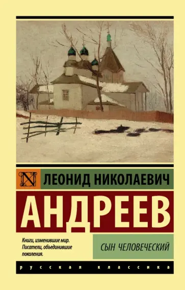 Леонид Андреев - Сын человеческий обложка книги