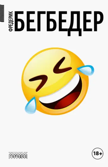 Фредерик Бегбедер - Человек, который плакал от смеха Фредерик Бегбедер - Человек, который плакал от смеха обложка книги