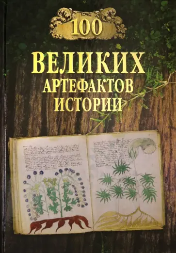 Николай Непомнящий - 100 великих артефактов истории обложка книги