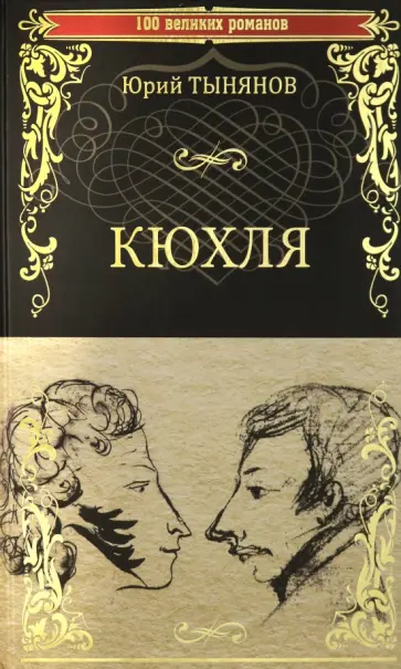 Юрий Тынянов - Кюхля обложка книги